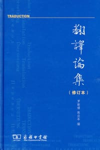 翻译论集 - 罗新璋 陈应年 主编