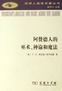 书籍 阿赞德人的巫术、神谕和魔法的封面