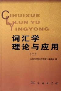 词汇学理论与应用