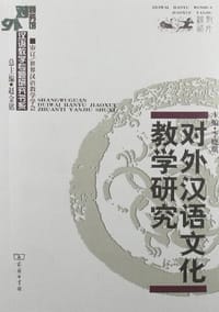 书籍 对外汉语文化教学研究的封面