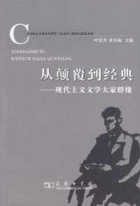 书籍 从颠覆到经典的封面