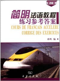书籍 简明法语教程练习参考答案的封面