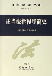 正当法律程序简史 - (美)约翰·V.奥尔特
