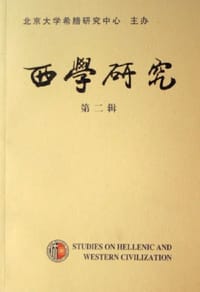 西学研究（第二辑）