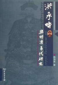 洪承畴与明清易代研究 - 杨海英