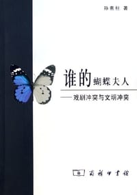 谁的蝴蝶夫人 - 孙惠柱