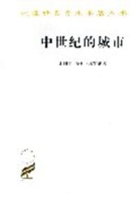中世纪的城市 - [比利时] 亨利·皮雷纳