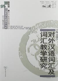 对外汉语词汇及词汇教学研究