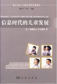 信息时代的儿童发展 - 桑德拉·L.卡尔弗特