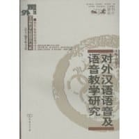 对外汉语语音及语音教学研究