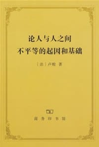 书籍 论人与人之间不平等的起因和基础的封面