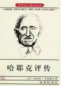 书籍 哈耶克评传的封面