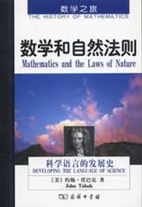 数学和自然法则 - 约翰·塔巴克