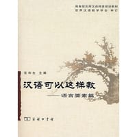 汉语可以这样教 - 张和生