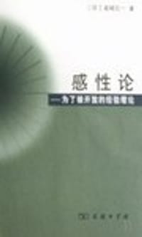 感性论 - 岩城见一