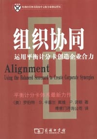组织协同 - 罗伯特.S.卡普兰等
