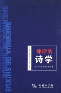 神话的诗学 - [俄]叶·莫·梅列金斯基