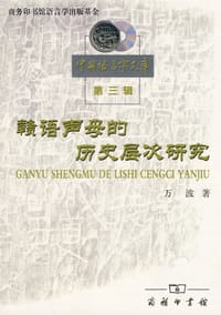 赣语声母的历史层次研究