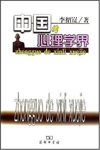 书籍 中国的心理学界的封面