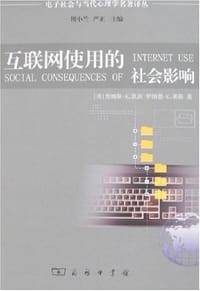 互联网使用的社会影响 - (美)凯茨等