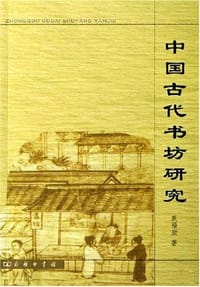 中国古代书坊研究 - 戚福康