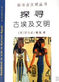 探寻古埃及文明 - [英] 罗莎莉·戴维