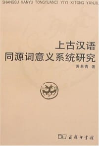 书籍 上古汉语同源词意义系统研究的封面