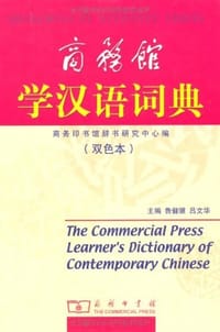 商务馆学汉语词典