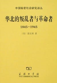 华北的叛乱者与革命者（1845—1945）