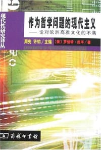 作为哲学问题的现代主义 - [美]皮平
