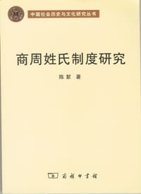 商周姓氏制度研究 - 陈絜