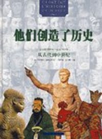 他们创造了历史 - 弗朗索瓦.泰莫利耶