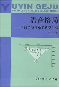 语音格局 - 石锋