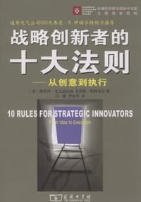 战略创新者的十大法则 - （美）戈文达拉扬