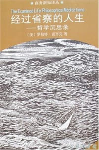 经过省察的人生 - (美)罗伯特·诺齐克
