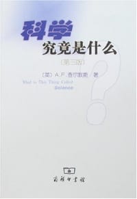 科学究竟是什么