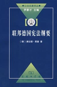联邦德国宪法纲要 - 康拉德·黑塞