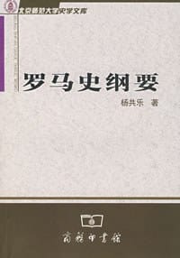 罗马史纲要 - 杨共乐
