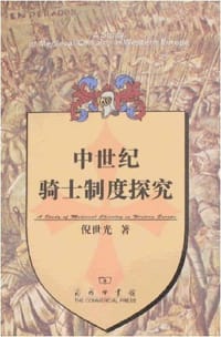 书籍 中世纪骑士制度探究的封面