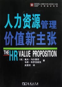 人力资源管理价值新主张 - 美)乌尔里克