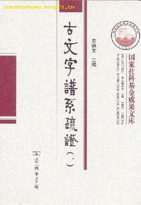 古文字谱系疏证（全4册）