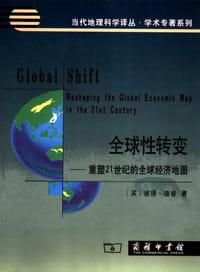 全球性转变 - [英]彼得·迪肯