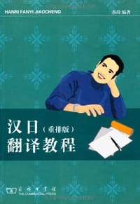 书籍 汉日翻译教程的封面