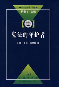 书籍 宪法的守护者的封面