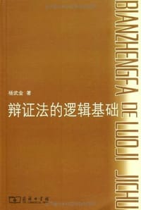 书籍 辩证法的逻辑基础的封面