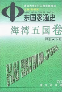 中东国家通史·海湾五国卷 - 钟志成
