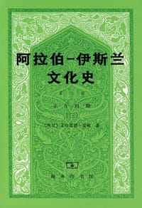 书籍 阿拉伯─伊斯兰文化史（第七册）的封面
