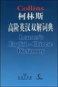 书籍 柯林斯高阶英汉双解词典的封面