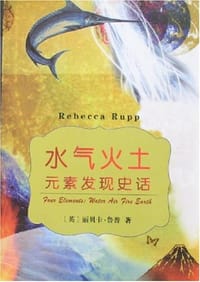 水气火土 - [英] 丽贝卡·鲁普