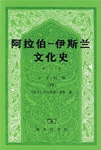 书籍 阿拉伯─伊斯兰文化史（第八册）的封面